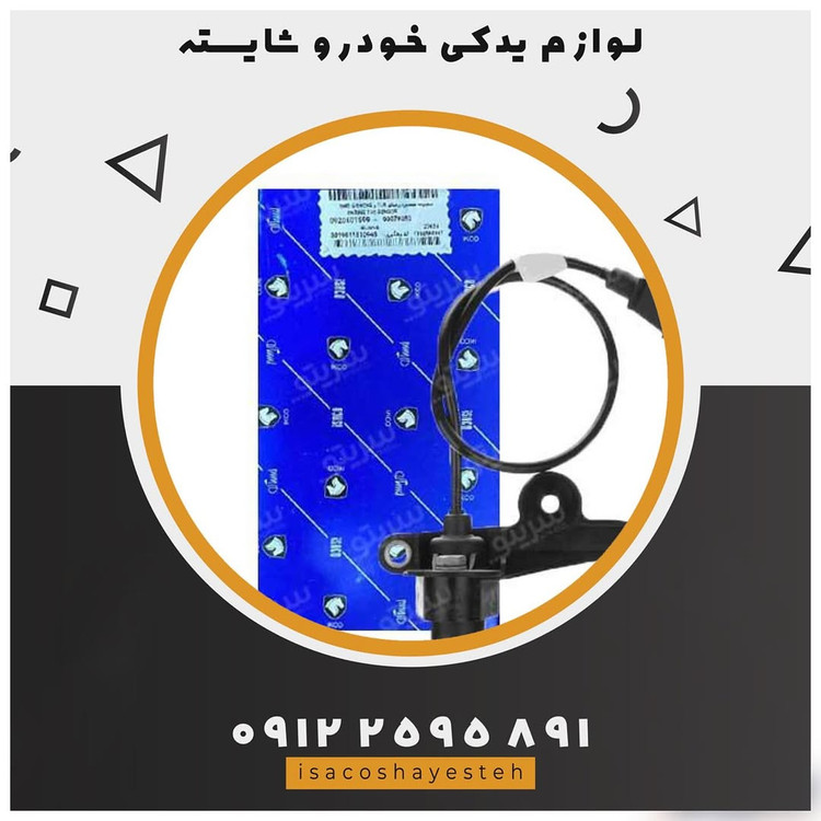 سنسور دور موتور (ایساکو - کروز)